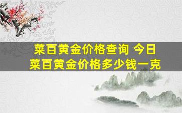 菜百黄金价格查询 今日菜百黄金价格*一克